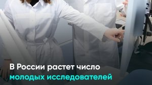 В России растет число молодых исследователей