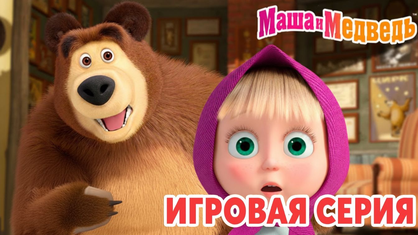 Маша и Медведь Мультфильм｜Маша и Медведь — Готовим Медвежью Пиццу | Развивающая Игра смотреть онлайн