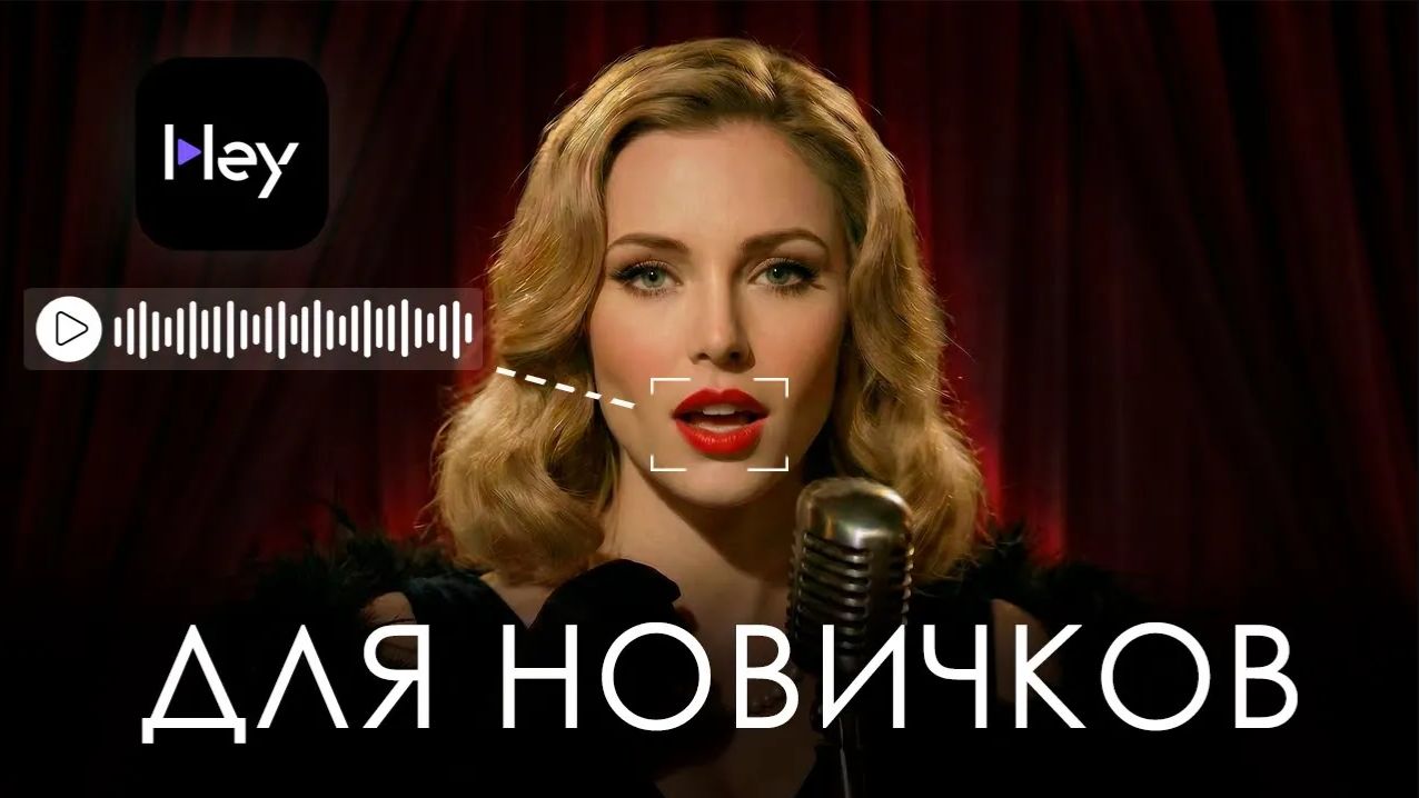 Реалистичный LipSync В HeyGen! Пошаговый гайд для AI Клипа