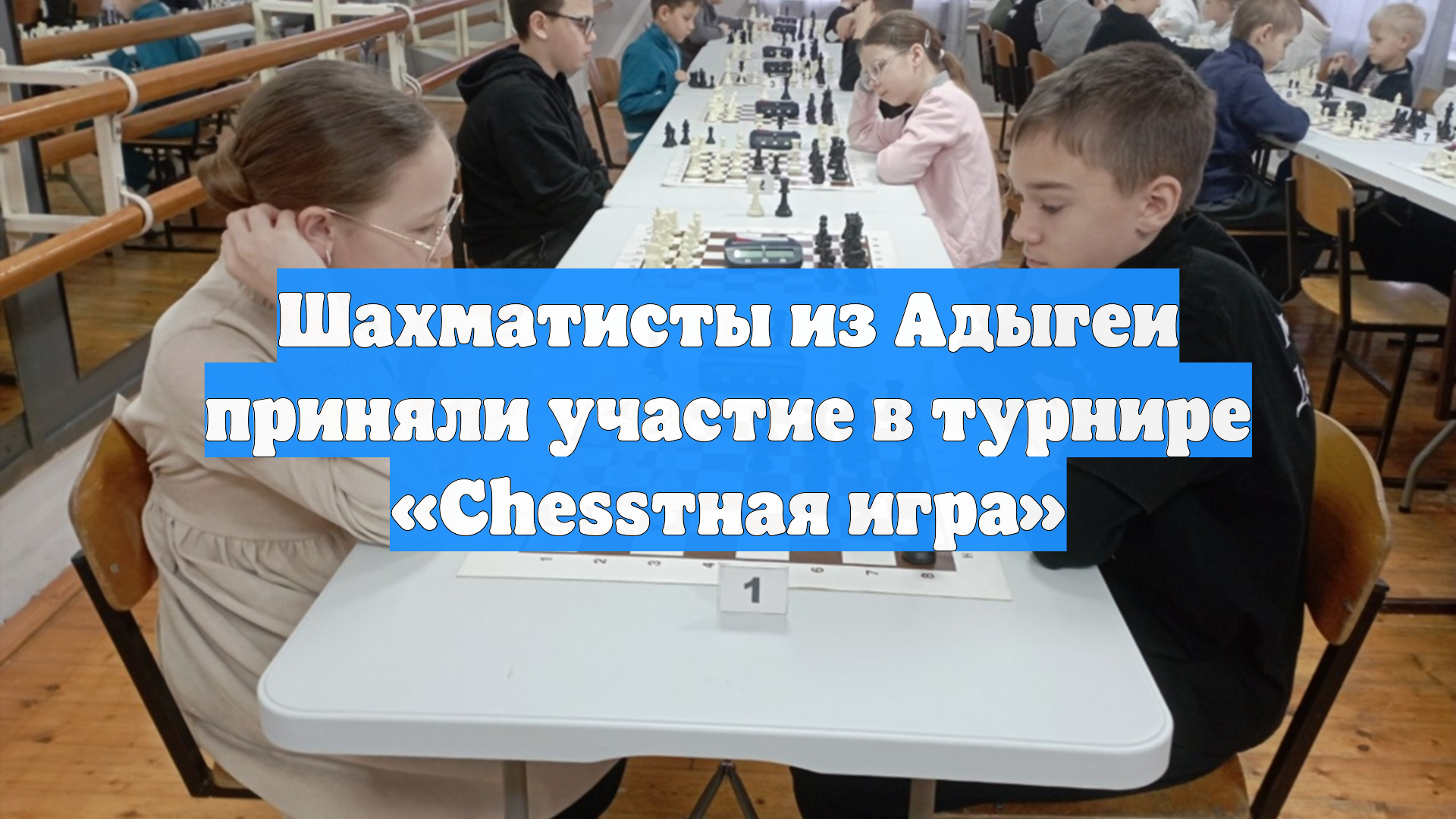 Шахматисты из Адыгеи приняли участие в турнире «Chessтная игра»