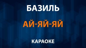 Базиль — Ай-яй-яй (Караоке)