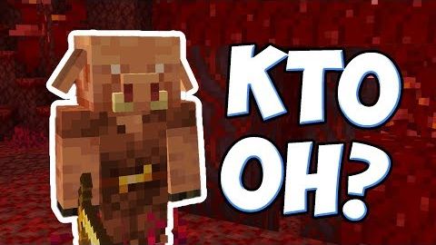 ПИГЛИН КТО ОН ?Майнкрафт смотреть онлайн