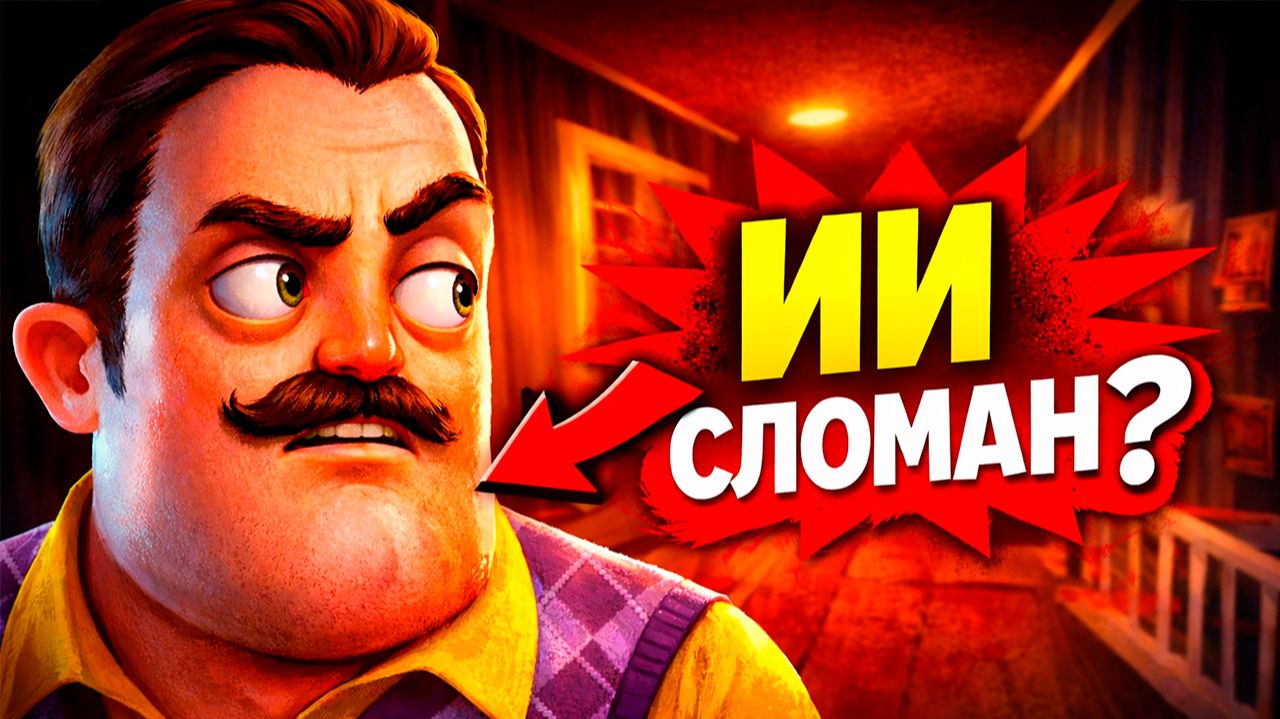 ПРИВЕТ СОСЕД - ПЕРЕГРУЗКА! Hello Neighbor смотреть онлайн