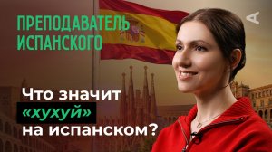 10 глупых вопросов ПРЕПОДАВАТЕЛЮ ИСПАНСКОГО