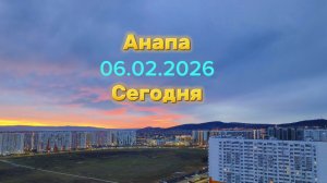 Анапа Сегодня 06.02.2026