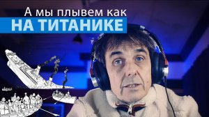 А мы плывем как на Титанике