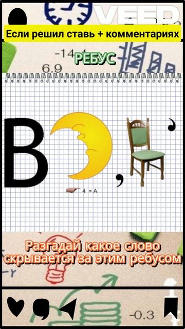 РЕБУС № 13 разгадай слово смотреть онлайн