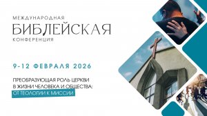 #1 Международная Библейская научно-практическая конференция ЕАД  (09/02/2026)
