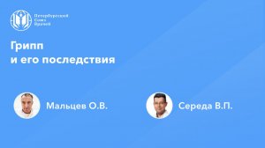 Грипп и его последствия