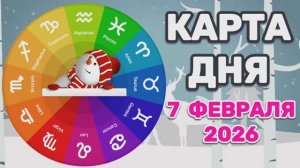 "КАРТА ДНЯ" на 7 ФЕВРАЛЯ 2026 года (Оракул "ГОРОДСКОЙ ВОРОНЫ")!!!