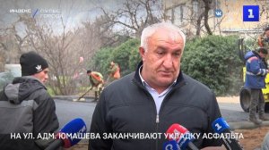 На ул. Адм. Юмашева заканчивают укладку асфальта
