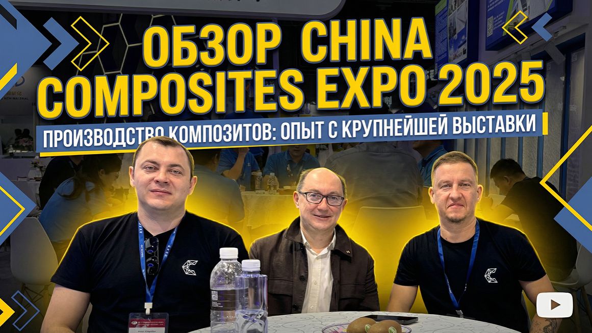 Обзор выставки China Composites Expo 2025: тренды и технологии в композитной арматуре Обзор выставки China Composites Expo 2025: тренды и технологии в композитной арматуре