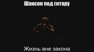 Настоящий шансон|Жизнь вне закона|Шансон под гитару