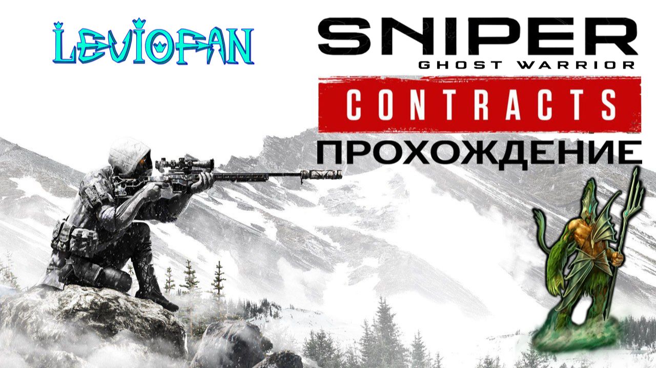 Sniper Ghost Warrior Contracts Прохождение. Часть 12 - Порт имени Колчака, Убить Нижлева за 5 минут. смотреть онлайн