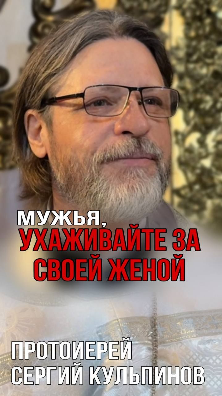 Мужья, ухаживайте за своей женой
