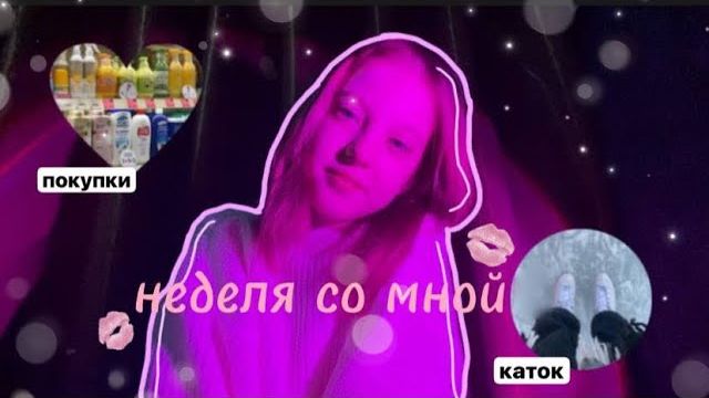 vlog-неделя со мной🎀маник,каток,покупки,уход,учеба,недельный влог🤍 смотреть онлайн