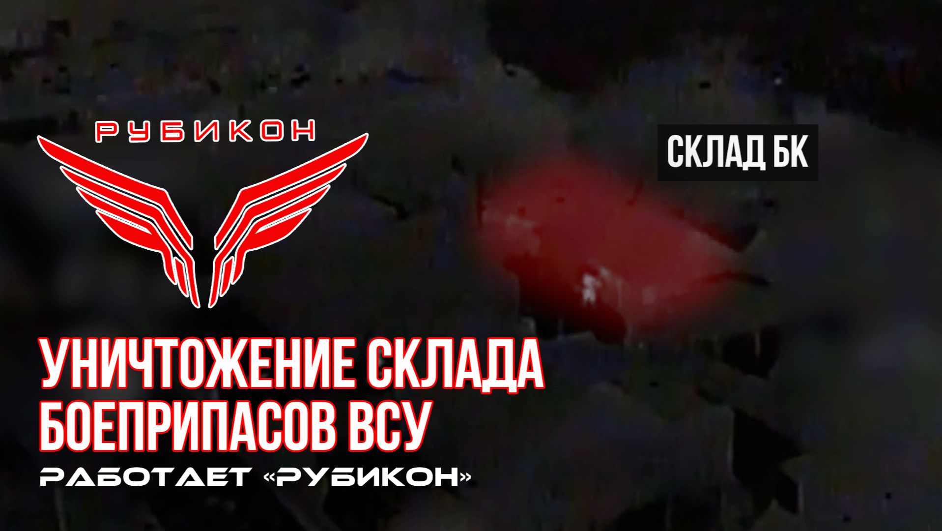 Центр «Рубикон» разнес склад БК ВСУ смотреть онлайн