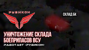Центр «Рубикон» разнес склад БК ВСУ