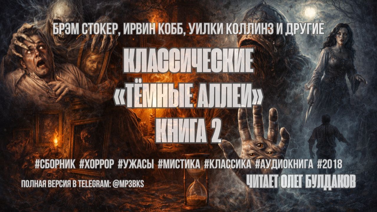 Аудиокнига. Классические «Тёмные аллеи». Книга 2