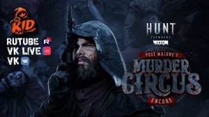 🔴Смертельный цирк – На Бис | Hunt: Showdown 1896👋