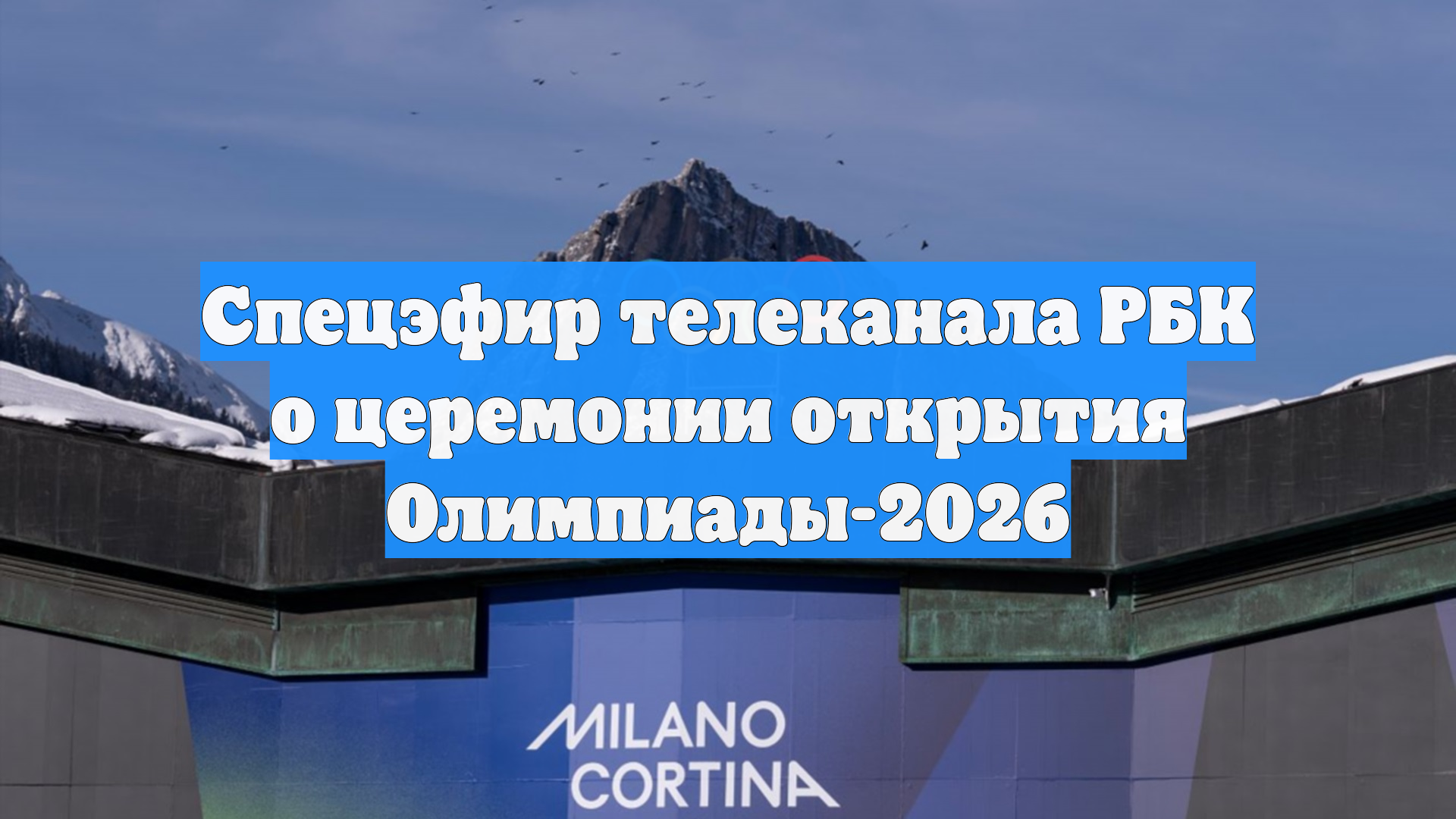 Спецэфир телеканала РБК о церемонии открытия Олимпиады-2026 смотреть онлайн