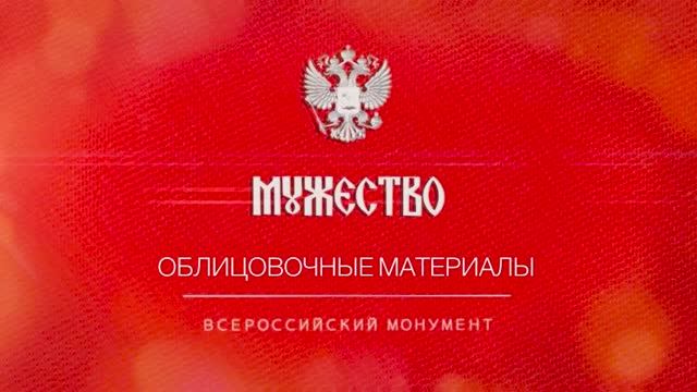 Всероссийский монумент "Мужество". Облицовочные материалы. смотреть онлайн
