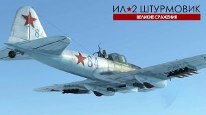 Ил-2 БЗС. Постреляем, побросаем бомбы, ракеты, собъем кого нибудь.