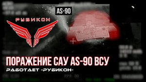 Донбасс. расчетами FPV-дронов «КВН» Центра «Рубикон»  было нанесено огневое поражение по САУ AS-90