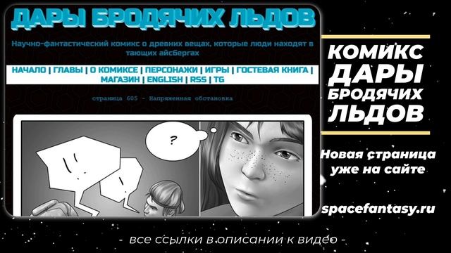 Дары бродячих льдов - научно-фантастический комикс - Страница 605 - Напряженная обстановка смотреть онлайн