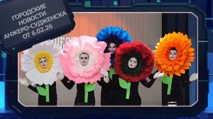 Городские новости Анжеро-Судженска от 6.02.26