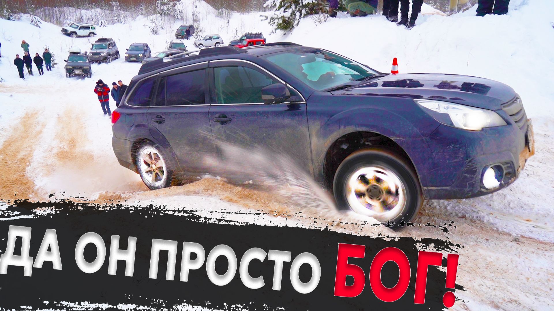 СУБАРИСТ выносит крутых джиперов как ДЕТЕЙ!! МАССОВАЯ гонка 4х4. Subaru + 50 внедорожников смотреть онлайн