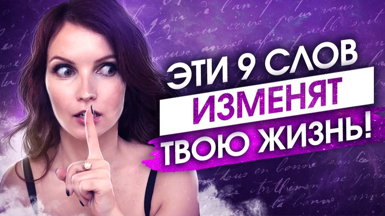 9 СЛОВ, КОТОРЫЕ ИЗМЕНЯТ ВАШУ ЖИЗНЬ! Аффирмации на Исполнение Желаний! смотреть онлайн