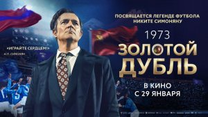 Золотой дубль (2025) трейлер