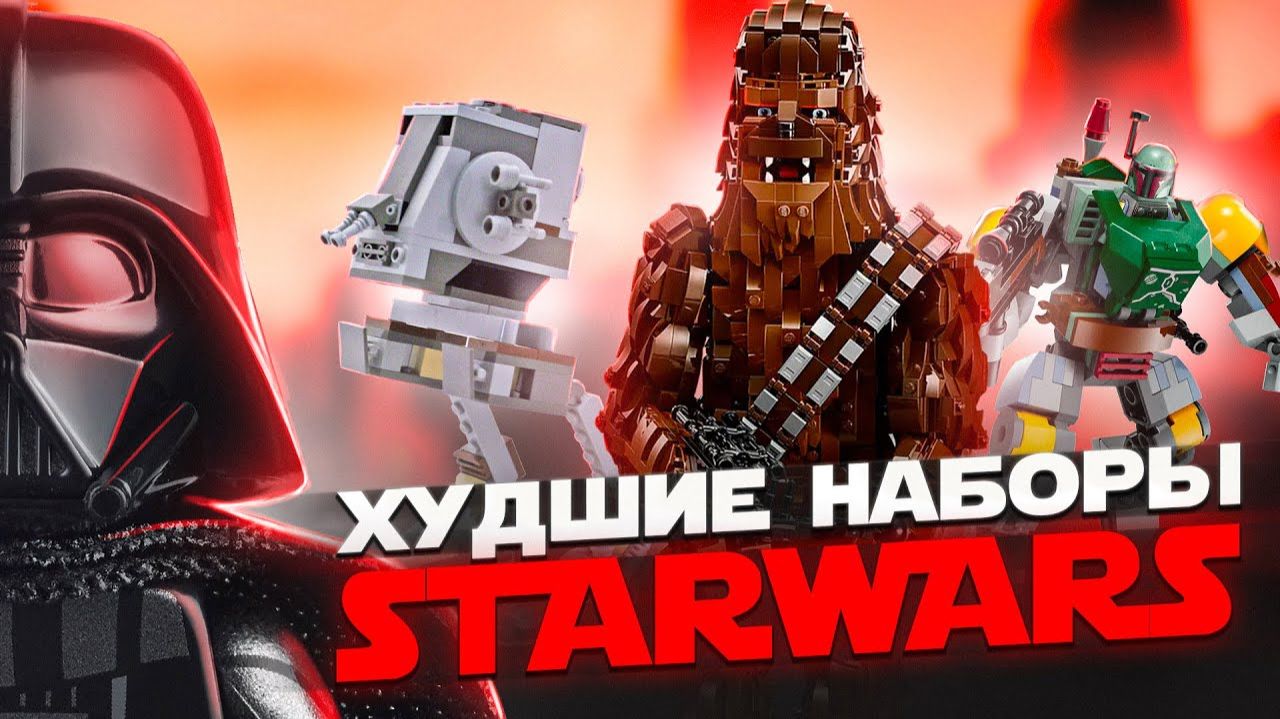 ТОП 10 ХУДШИХ НАБОРОВ LEGO STAR WARS [Рари Брик] смотреть онлайн