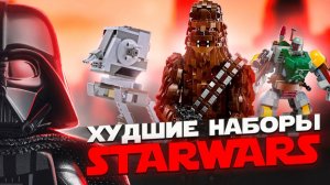 ТОП 10 ХУДШИХ НАБОРОВ LEGO STAR WARS [Рари Брик]