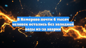 В Кемерово почти 6 тысяч человек остались без холодной воды из-за аварии