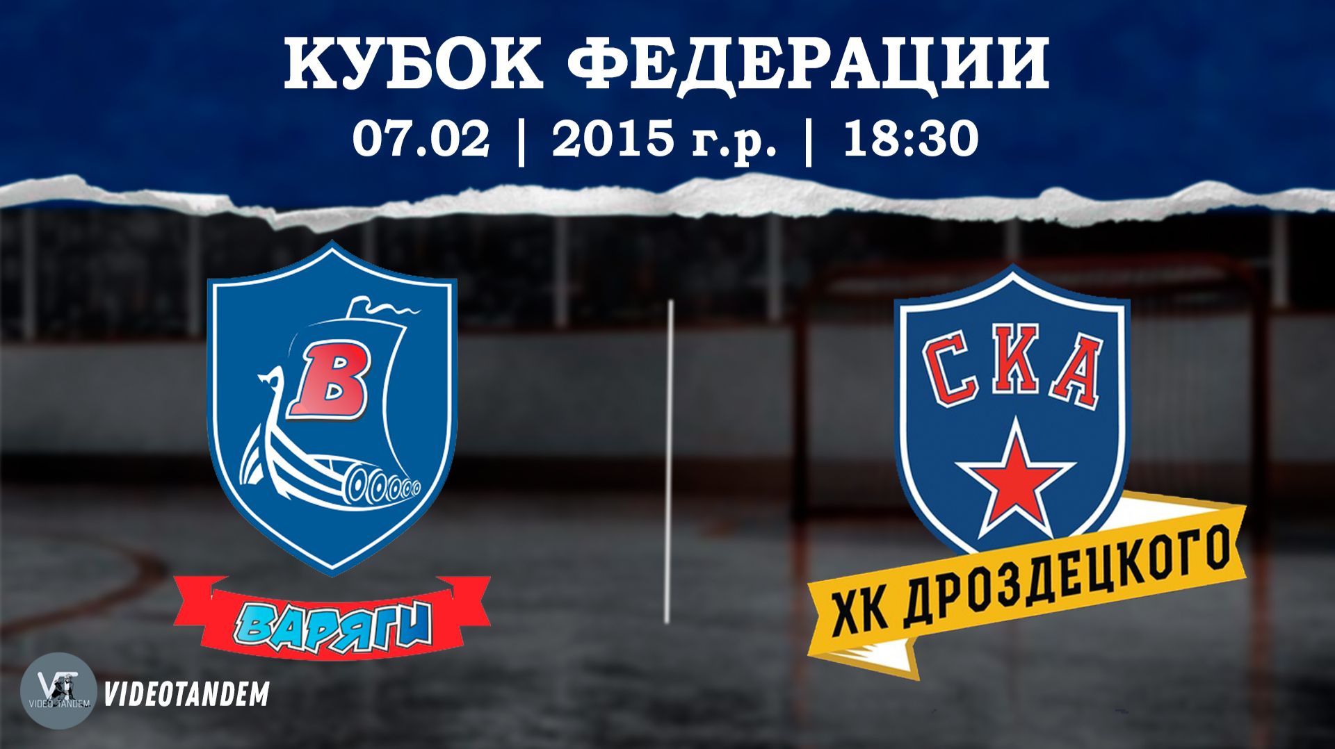 Варяги 15 — СКА ХКД 15 / 07.02.2026
