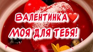 Валентинка для тебя ❤️ С Днем Святого Валентина! С Днем Влюбленных! Музыкальная открытка!