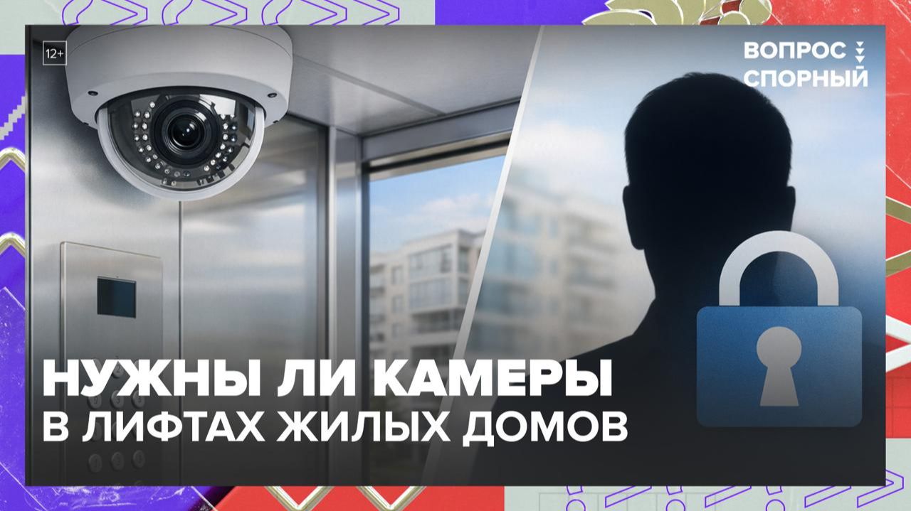 Нужно ли устанавливать камеры в лифтах? | Вопрос спорный — Москва 24 смотреть онлайн