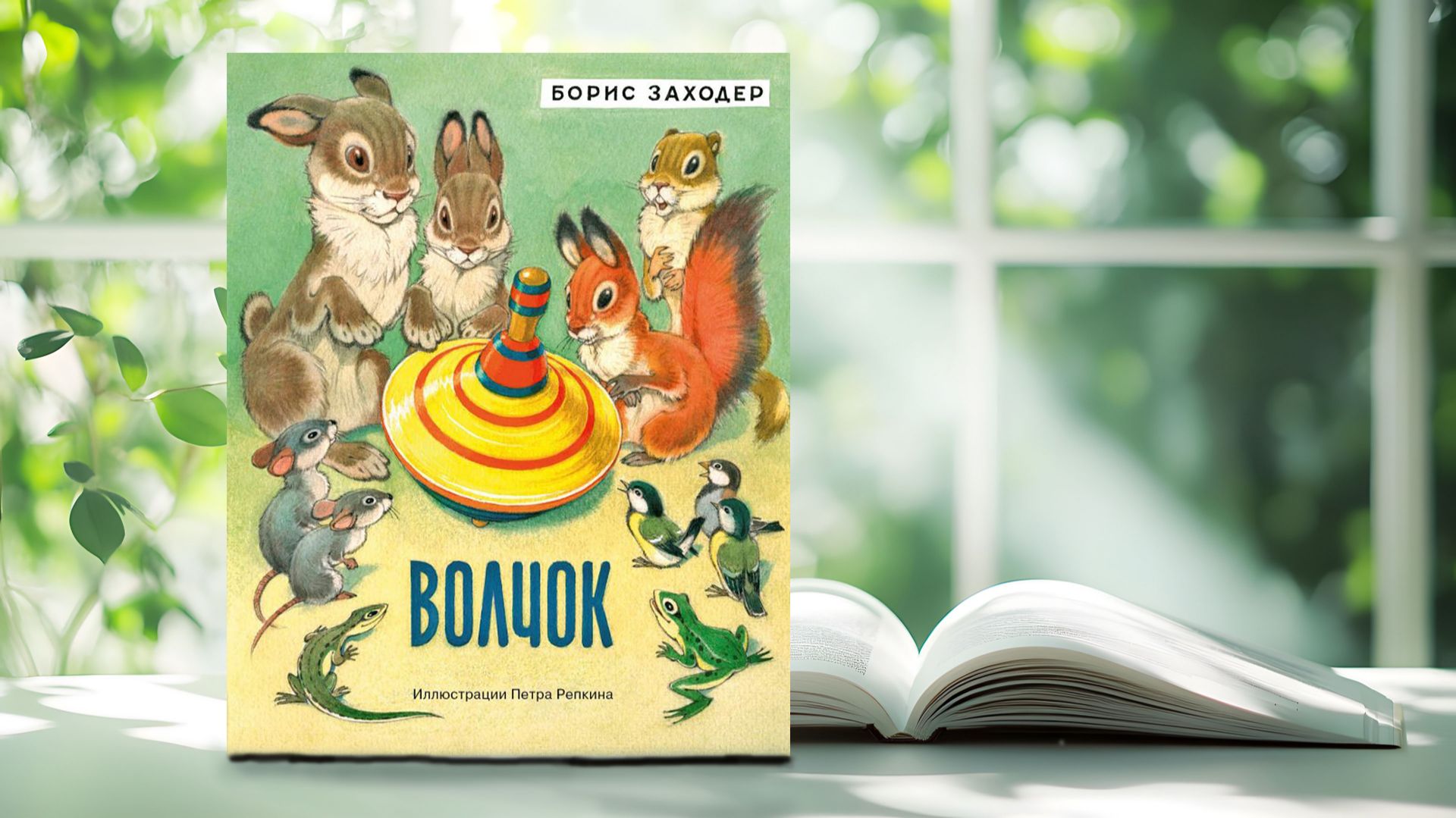 Б. Заходер. Сказка «ВОЛЧОК».