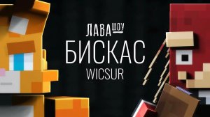 (Игорь Лавомер) Бискас Про псевдоним WICSUR Меня Два и Клекса Лавашоу