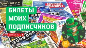 Билеты моих подписчиков 06.02.2026 Мгновенные выигрыши от Столото ♻️