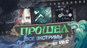 ПРОШЁЛ ВСЕ ЭКСТРИМЫ ОТ VIT12 (ну, почти все)