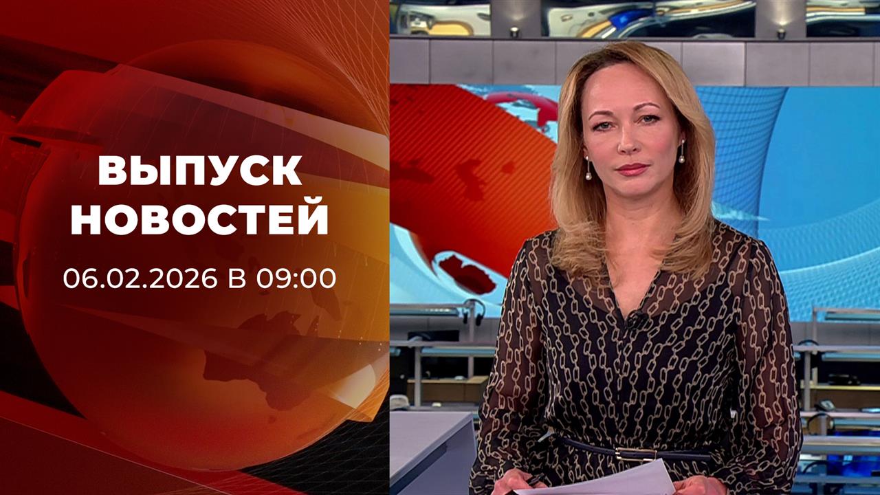 Выпуск новостей в 09:00 от 06.02.2026 смотреть онлайн