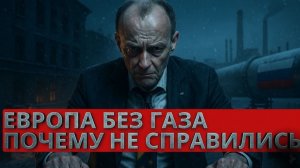 Германия в ловушке энергетического кризиса!Европа не может отказаться от российского газа.