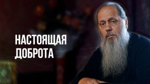 Настоящая доброта