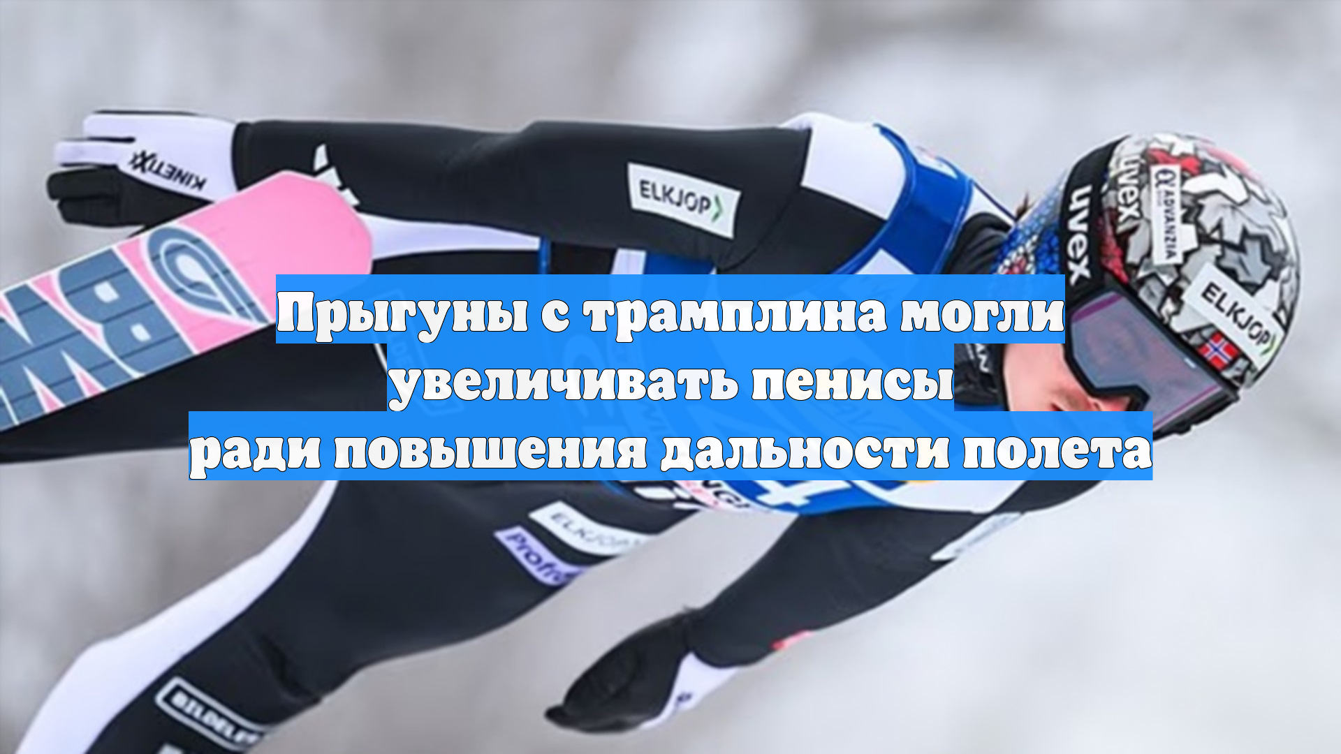 Прыгуны с трамплина могли увеличивать пенисы ради повышения дальности полета смотреть онлайн