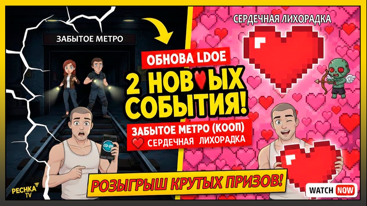 КООП ВЕРНУЛСЯ! 🚇 Забытое Метро и РОЗЫГРЫШ ПРИЗОВ в LDoE смотреть онлайн