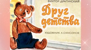 ДРУГ ДЕТСТВА.В.Драгунский/ рассказ/