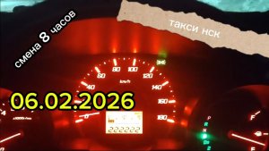 06.02.2026 г.(Пятница) ТАКСИ.НОВОСИБИРСК смена 8 часов
